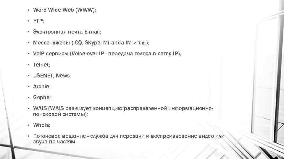  • Word Wide Web (WWW); • FTP; • Электронная почта E-mail; • Мессенджеры