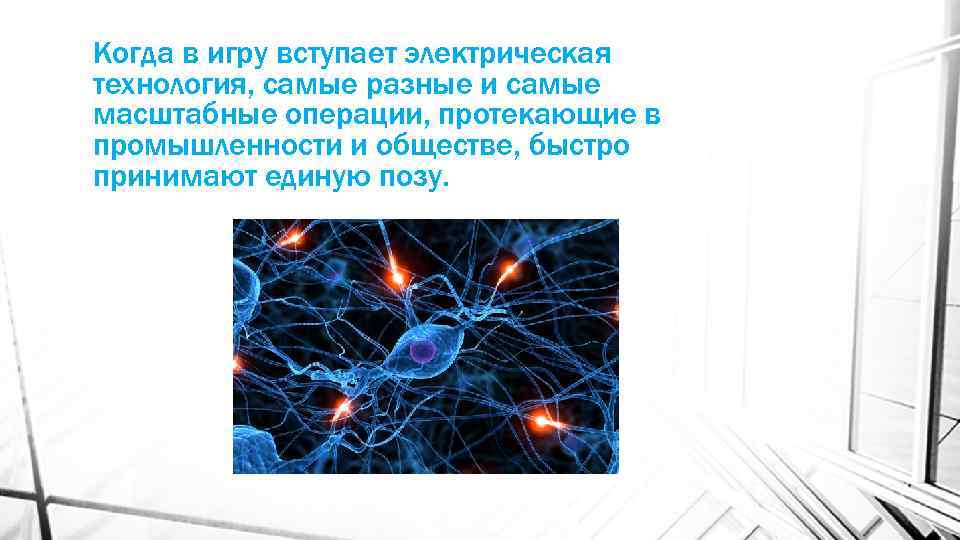 Когда в игру вступает электрическая технология, самые разные и самые масштабные операции, протекающие в