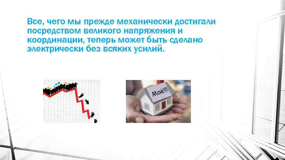 Все, чего мы прежде механически достигали посредством великого напряжения и координации, теперь может быть