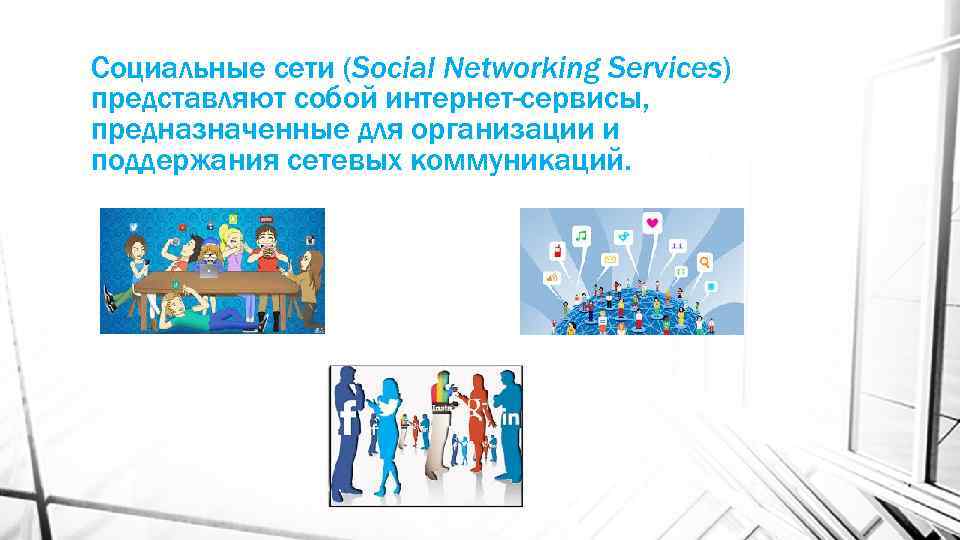 Социальные сети (Social Networking Services) представляют собой интернет-сервисы, предназначенные для организации и поддержания сетевых