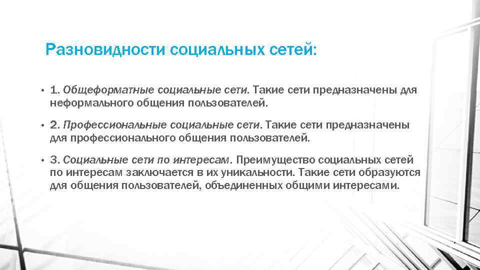 Разновидности социальных сетей: • 1. Общеформатные социальные сети. Такие сети предназначены для неформального общения