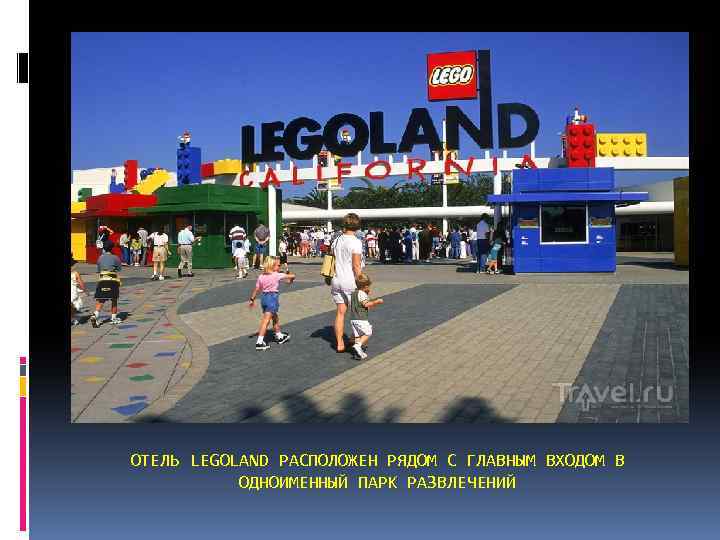 ОТЕЛЬ LEGOLAND РАСПОЛОЖЕН РЯДОМ С ГЛАВНЫМ ВХОДОМ В ОДНОИМЕННЫЙ ПАРК РАЗВЛЕЧЕНИЙ 