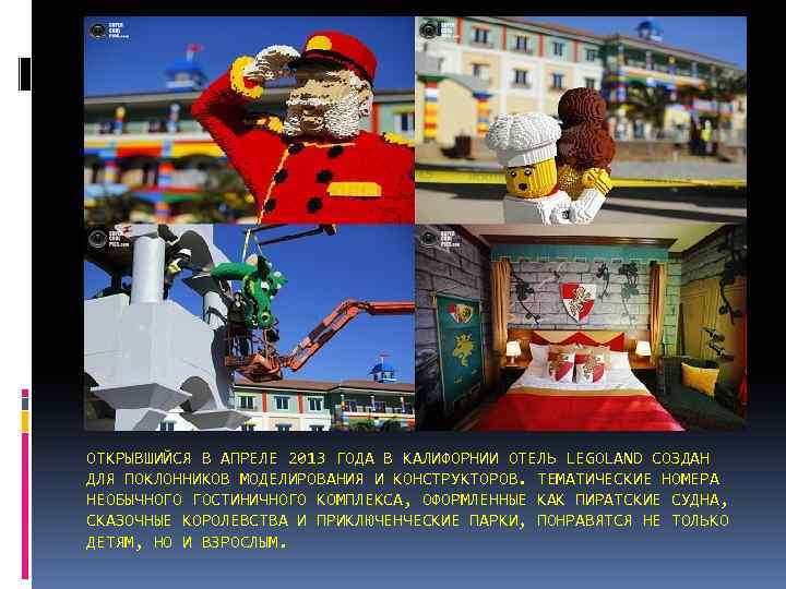 ОТКРЫВШИЙСЯ В АПРЕЛЕ 2013 ГОДА В КАЛИФОРНИИ ОТЕЛЬ LEGOLAND СОЗДАН ДЛЯ ПОКЛОННИКОВ МОДЕЛИРОВАНИЯ И