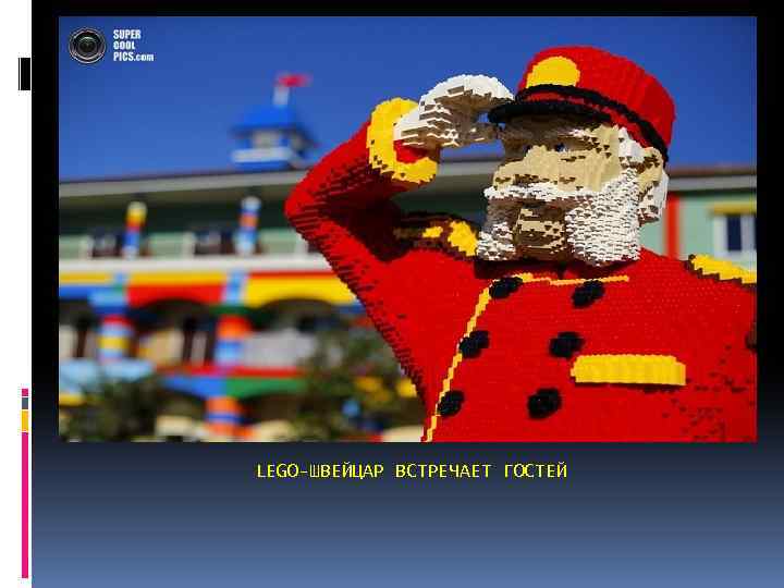 LEGO-ШВЕЙЦАР ВСТРЕЧАЕТ ГОСТЕЙ 