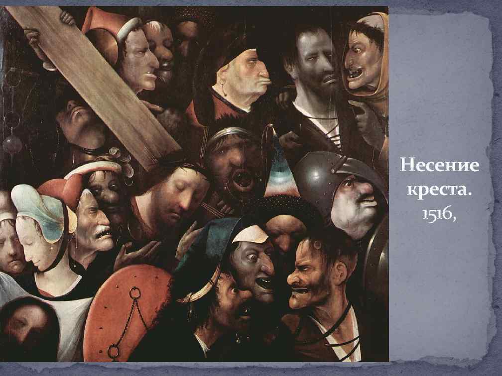 Несение креста. 1516, 