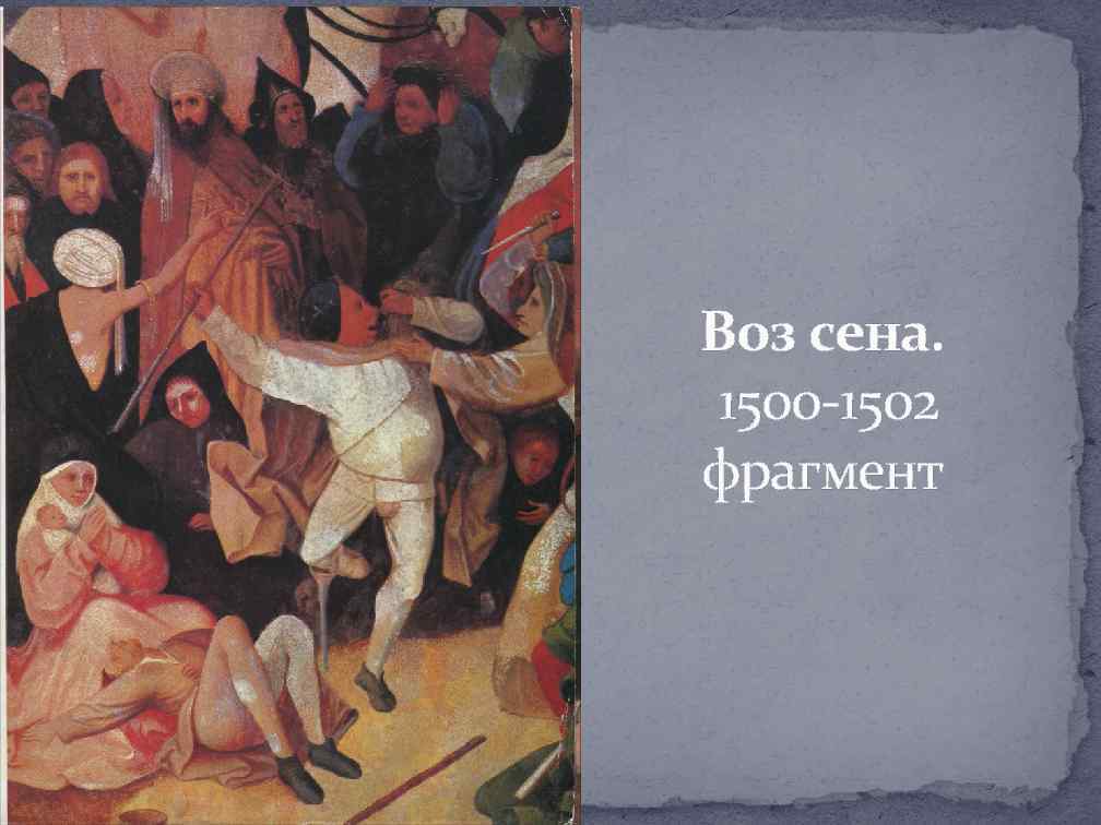 Воз сена. 1500 -1502 фрагмент 