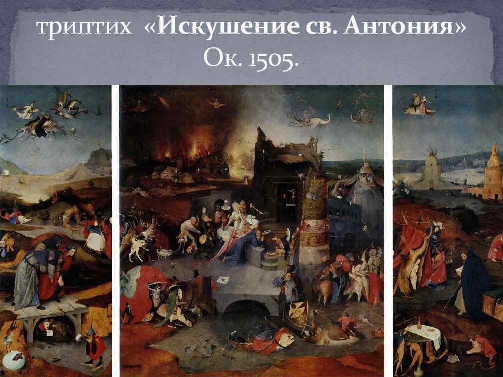 триптих «Искушение св. Антония» Ок. 1505. 