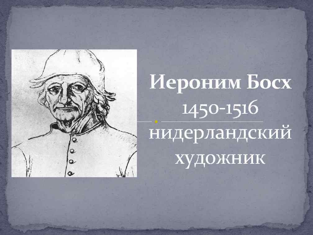 Иероним Босх 1450 -1516 нидерландский художник 