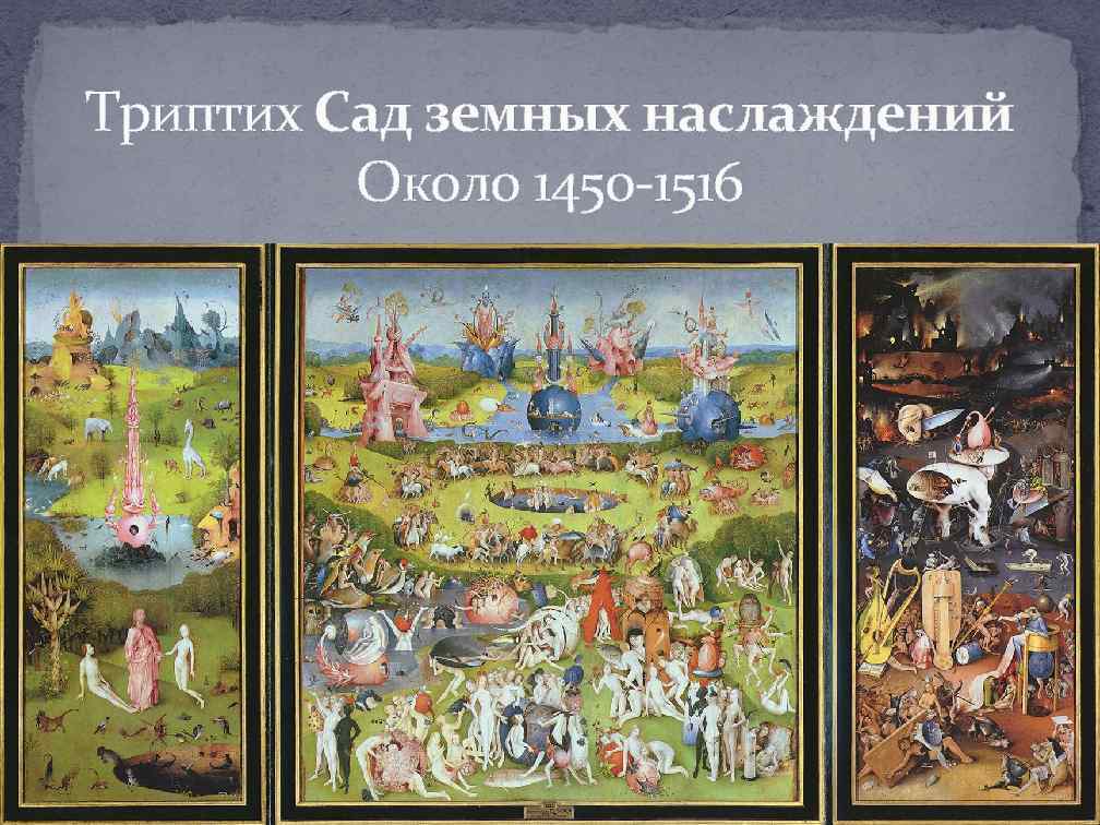 Триптих Сад земных наслаждений Около 1450 -1516 