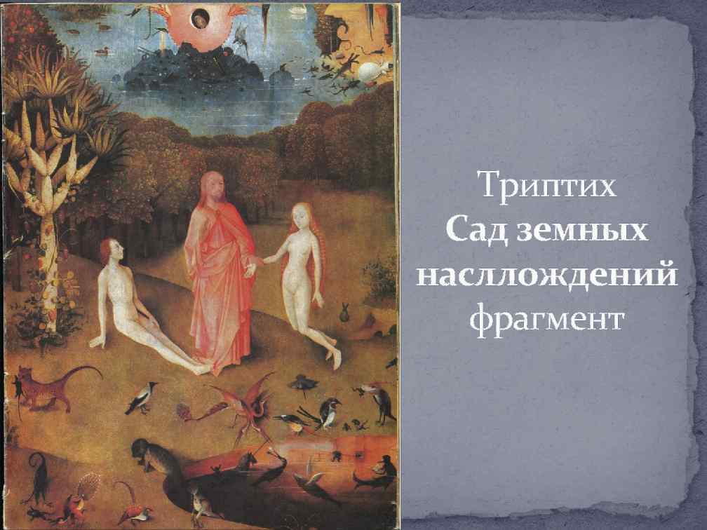 Триптих Сад земных насллождений фрагмент 