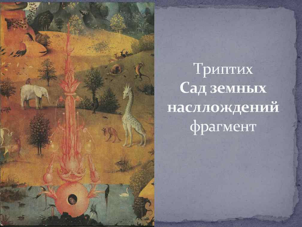Триптих Сад земных насллождений фрагмент 