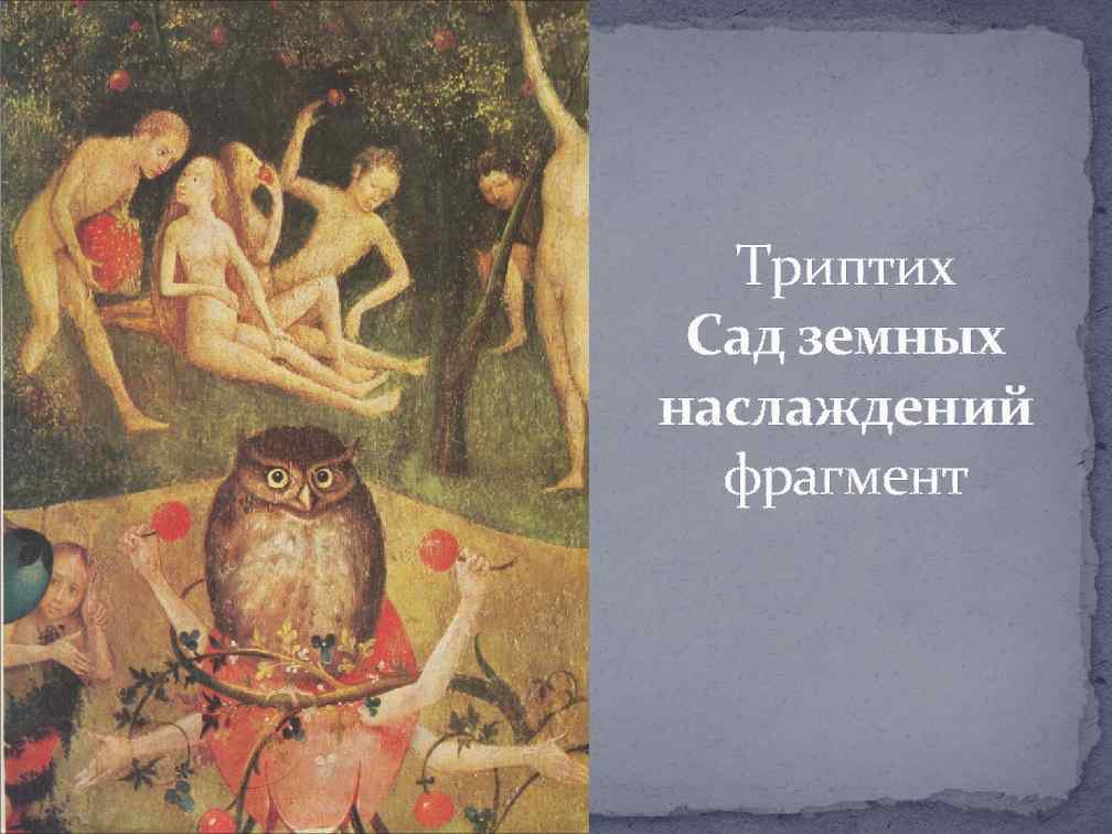 Триптих Сад земных наслаждений фрагмент 