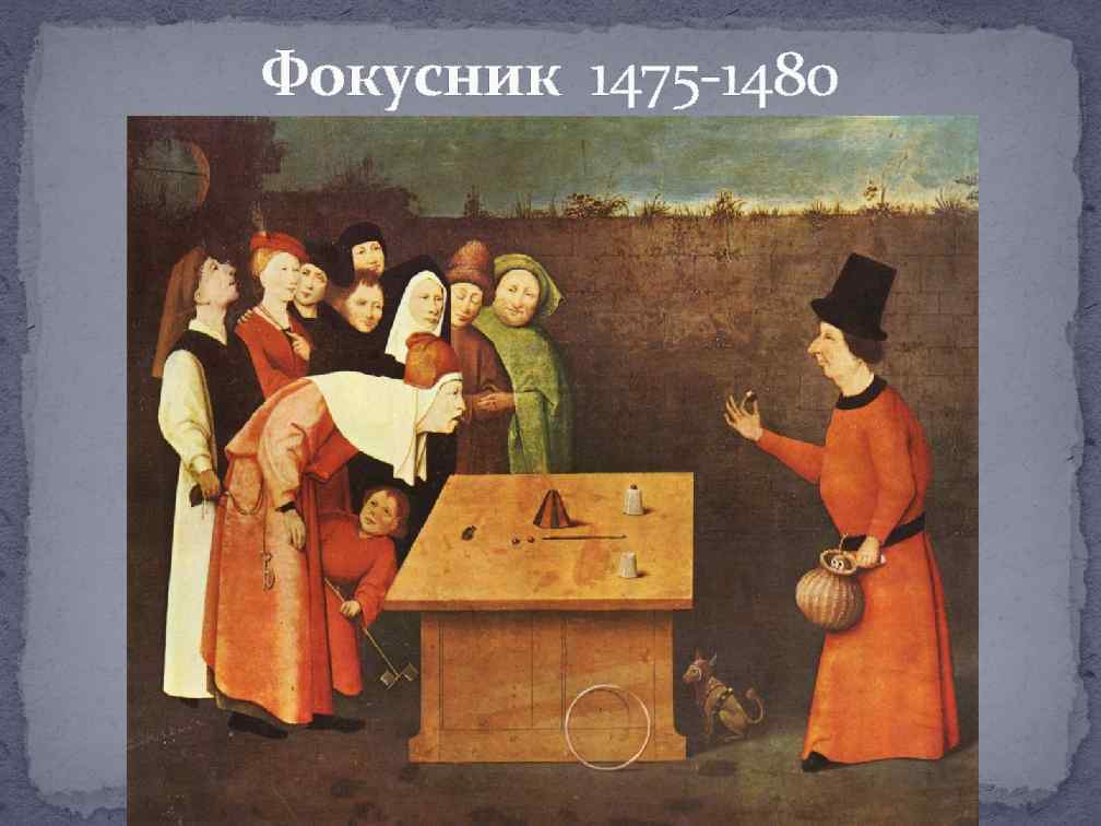 Фокусник 1475 -1480 