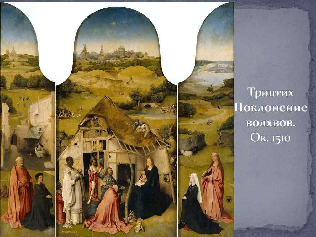 Триптих Поклонение волхвов. Ок. 1510 