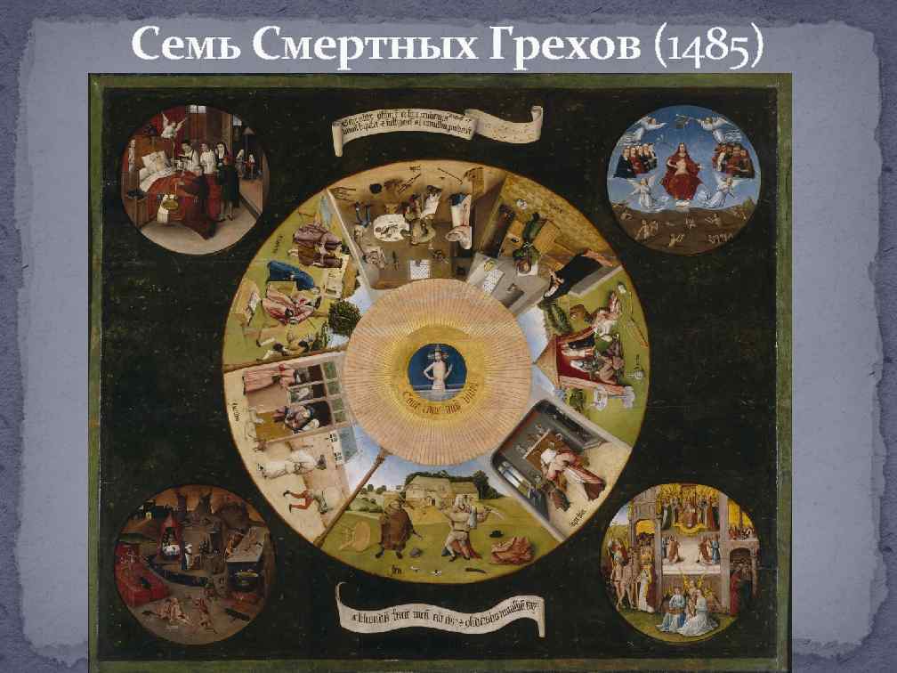 Семь Смертных Грехов (1485) 
