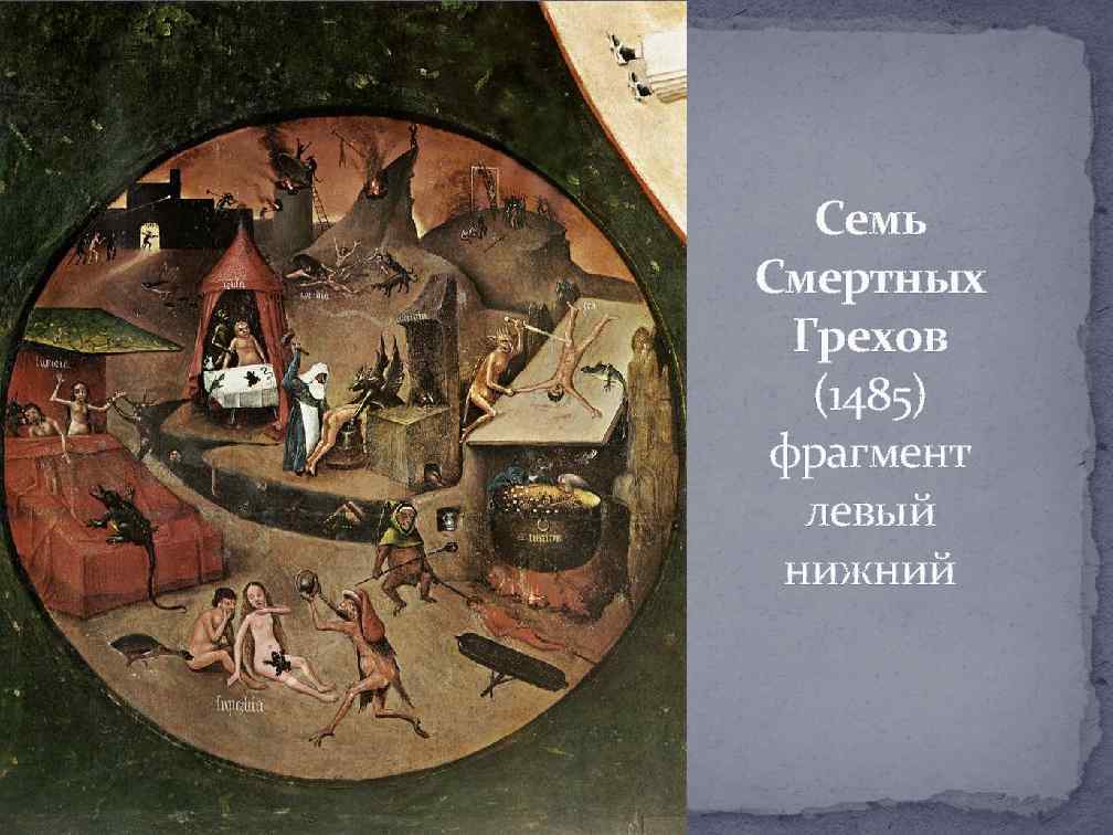 Семь Смертных Грехов (1485) фрагмент левый нижний 