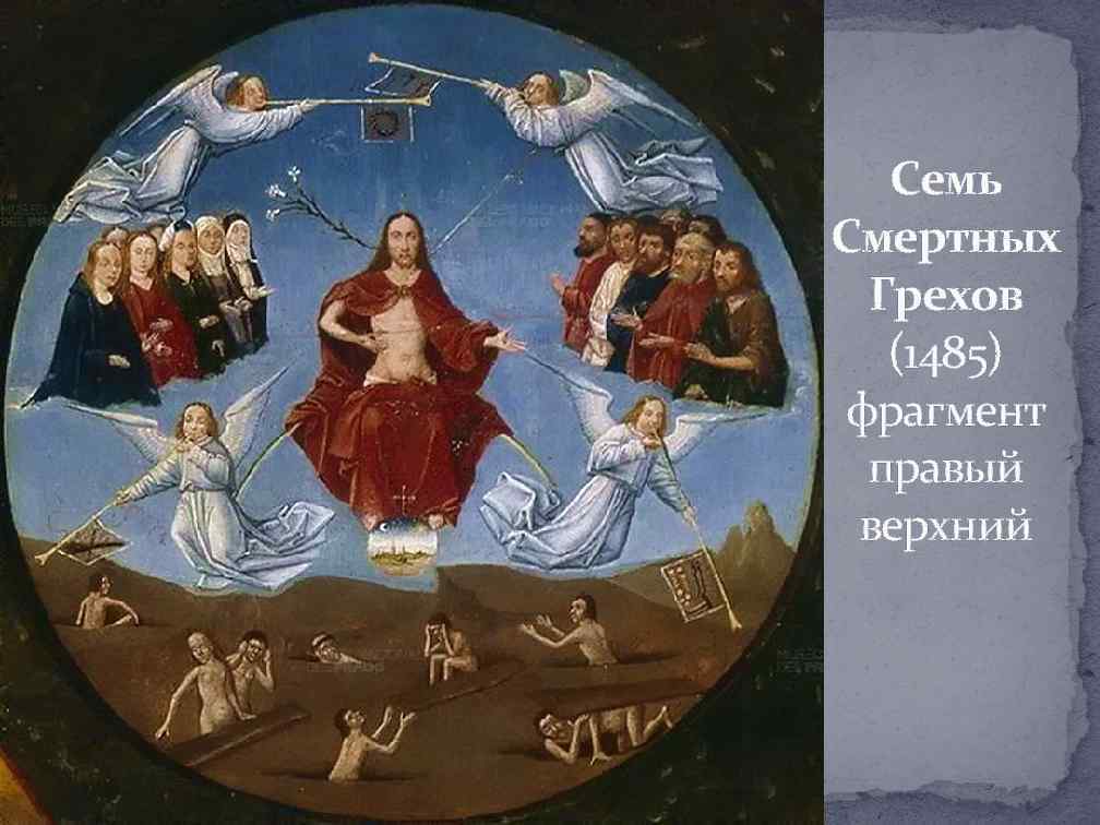 Семь Смертных Грехов (1485) фрагмент правый верхний 