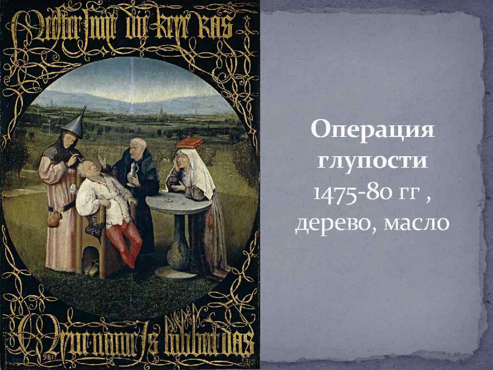 Операция глупости 1475 -80 гг , дерево, масло 