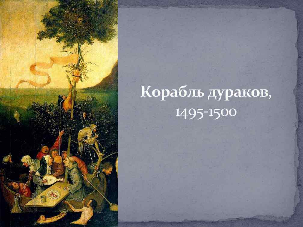 Корабль дураков, 1495 -1500 