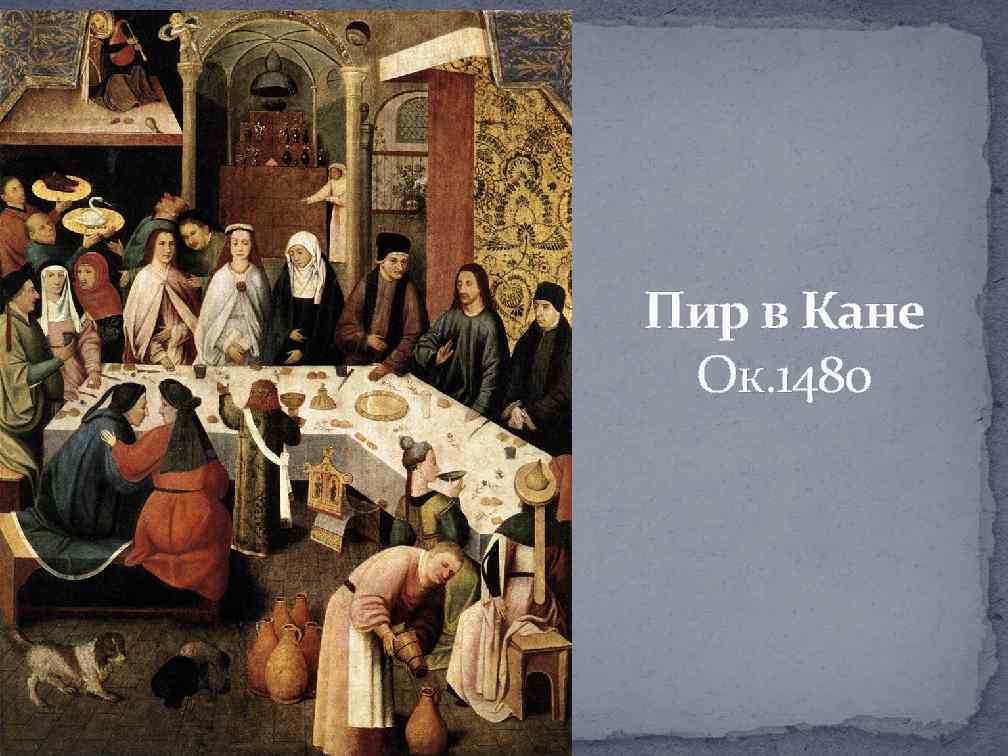 Пир в Кане Ок. 1480 