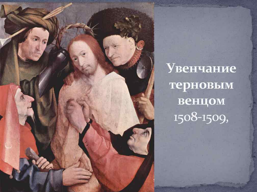 Увенчание терновым венцом 1508 -1509, 