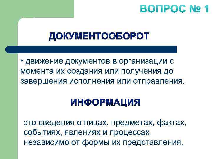  • движение документов в организации с момента их создания или получения до завершения