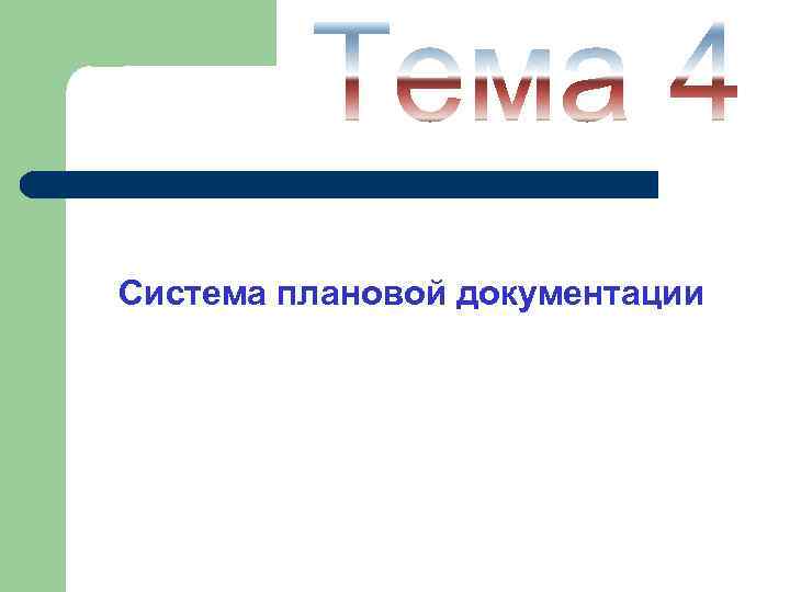 Система плановой документации 