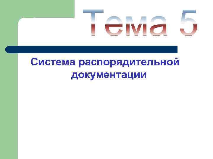 Система распорядительной документации 