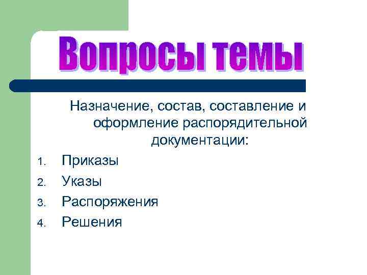 1. 2. 3. 4. Назначение, составление и оформление распорядительной документации: Приказы Указы Распоряжения Решения