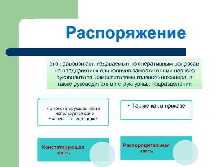 Распоряжение это правовой акт, издаваемый по оперативным вопросам на предприятиях единолично заместителями первого руководителя,