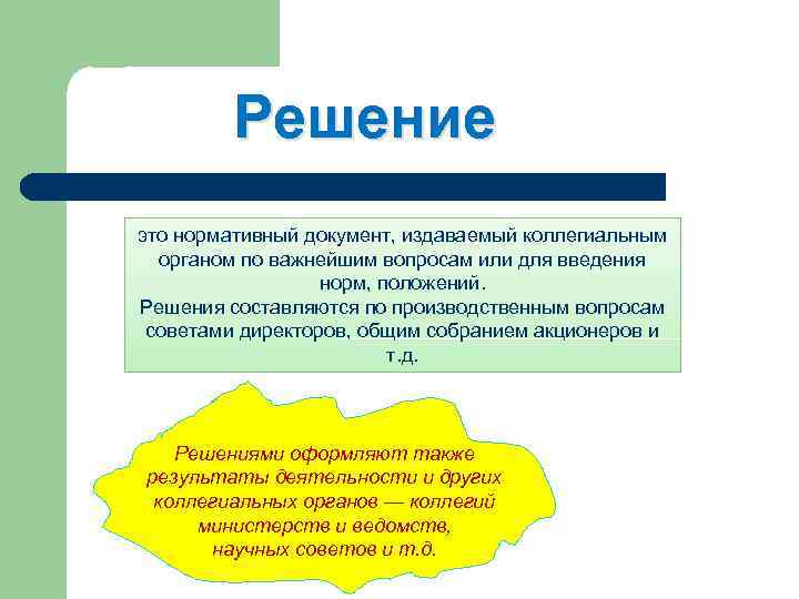 Решение это нормативный документ, издаваемый коллегиальным органом по важнейшим вопросам или для введения норм,