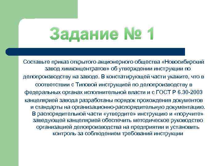 Задание № 1 Составьте приказ открытого акционерного общества «Новосибирский завод химконцентратов» об утверждении инструкции