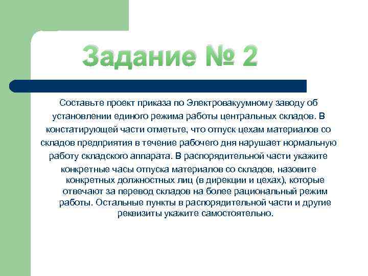 Проект указания. Проект приказа об установлении единого режима работы центральных. Приказ об установлении единого режима работы складов. Электровакуумный завод приказ. Об установлении единого режима работы центральных складов.