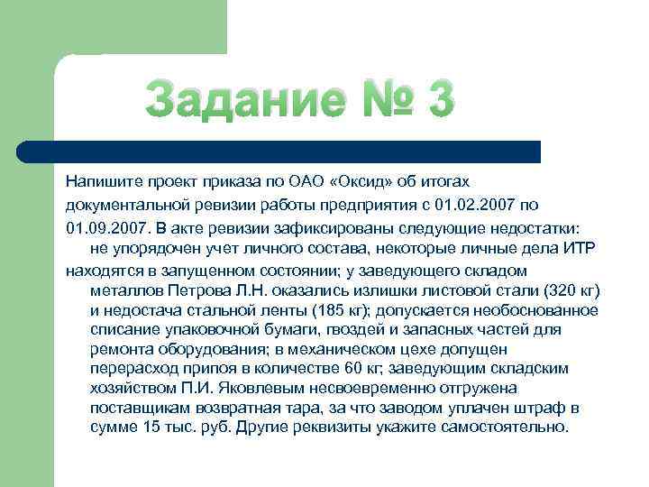 Задание № 3 Напишите проект приказа по ОАО «Оксид» об итогах документальной ревизии работы