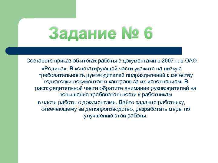 Составить указание. Приказ об итогах работы с документами. Составьте приказ об итогах работы с документами. Составьте приказ об итогах работы с документами в ОАО Родина. Составьте приказ об итогах работы.