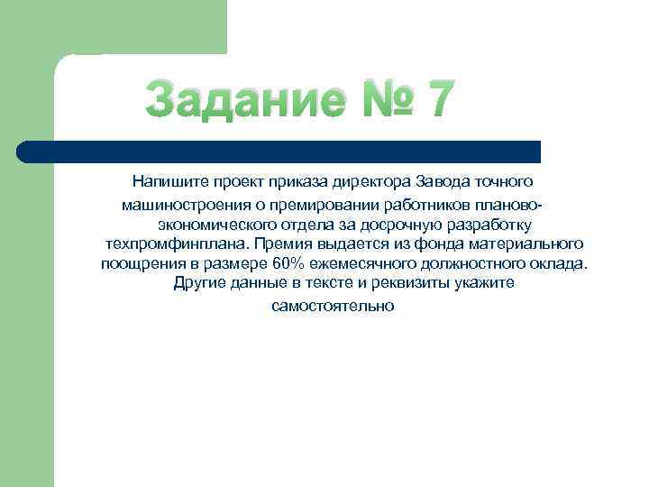 Задание № 7 Напишите проект приказа директора Завода точного машиностроения о премировании работников плановоэкономического