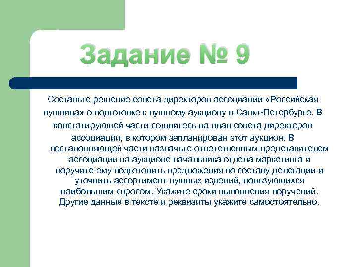 Решение совета директоров. Составьте решение совета директоров ассоциации Российская пушнина. Решение совета директоров о подготовке к аукциону. Составьте решение совета директоров. Решение о подготовке к пушному аукциону.