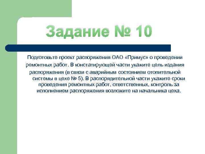 Задание № 10 Подготовьте проект распоряжения ОАО «Примус» о проведении ремонтных работ. В констатирующей