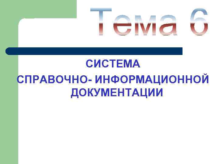 СИСТЕМА СПРАВОЧНО- ИНФОРМАЦИОННОЙ ДОКУМЕНТАЦИИ 