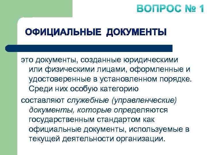 это документы, созданные юридическими или физическими лицами, оформленные и удостоверенные в установленном порядке. Среди