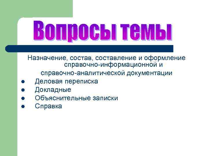l l Назначение, составление и оформление справочно-информационной и cправочно-аналитической документации Деловая переписка Докладные Объяснительные