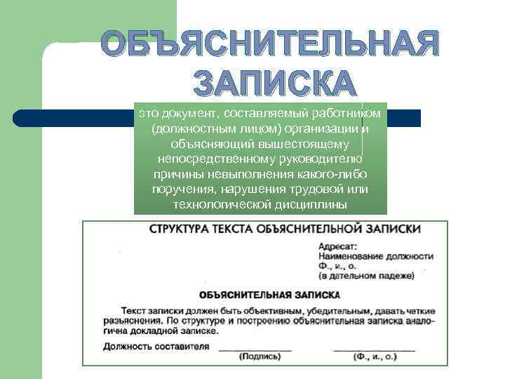 ОБЪЯСНИТЕЛЬНАЯ ЗАПИСКА это документ, составляемый работником (должностным лицом) организации и объясняющий вышестоящему непосредственному руководителю