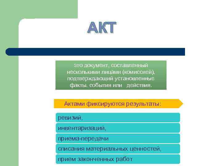 АКТ это документ, составленный несколькими лицами (комиссией), подтверждающий установленные факты, события или действия. Актами