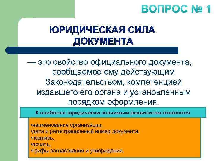 Сила документа свойство официального документа