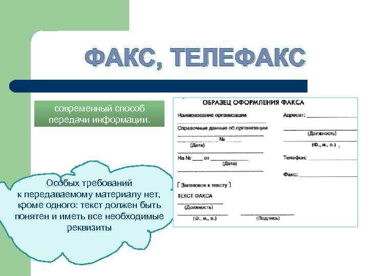 ФАКС, ТЕЛЕФАКС современный способ передачи информации. Особых требований к передаваемому материалу нет, кроме одного: