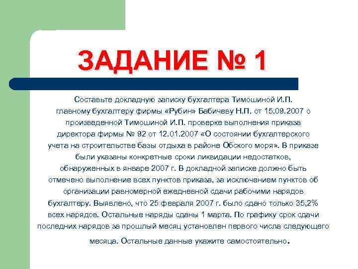 ЗАДАНИЕ № 1 Составьте докладную записку бухгалтера Тимошиной И. П. главному бухгалтеру фирмы «Рубин»