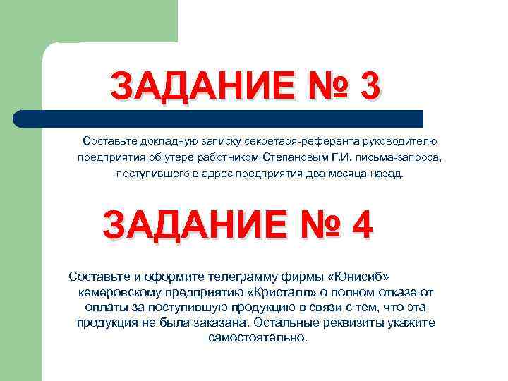 ЗАДАНИЕ № 3 Составьте докладную записку секретаря-референта руководителю предприятия об утере работником Степановым Г.