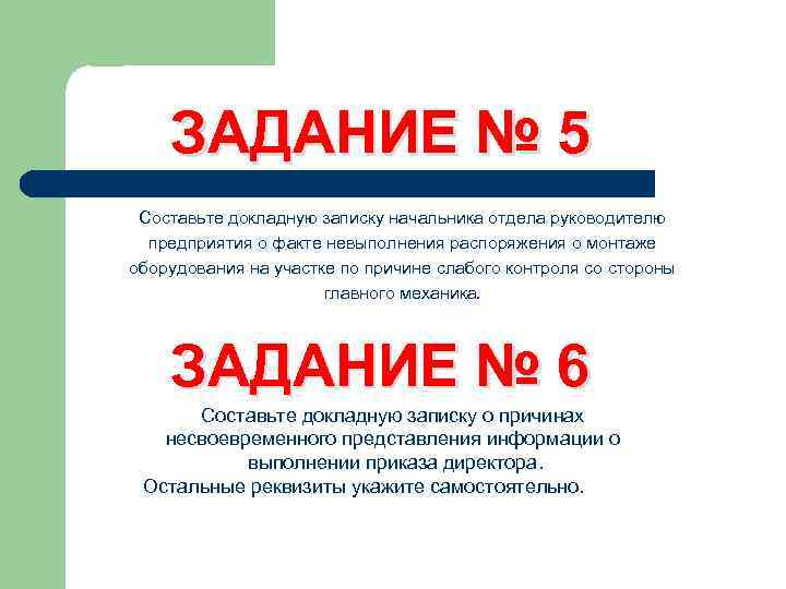 ЗАДАНИЕ № 5 Составьте докладную записку начальника отдела руководителю предприятия о факте невыполнения распоряжения
