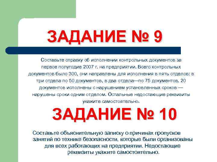 ЗАДАНИЕ № 9 Составьте справку об исполнении контрольных документов за первое полугодие 2007 г.