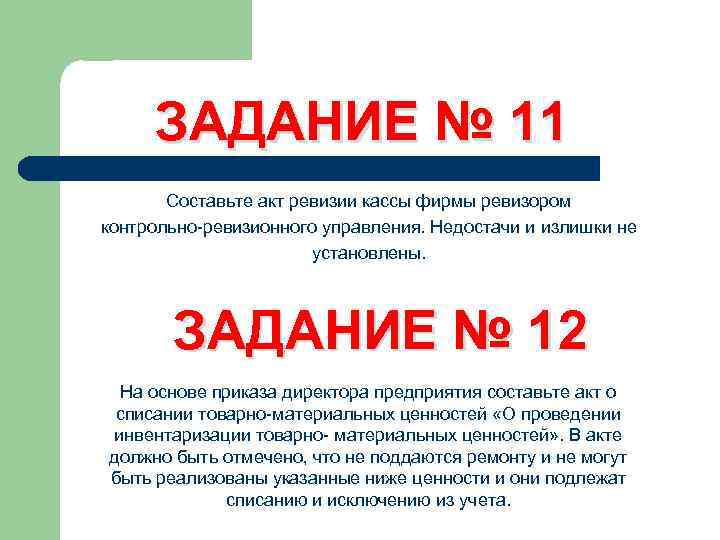ЗАДАНИЕ № 11 Составьте акт ревизии кассы фирмы ревизором контрольно-ревизионного управления. Недостачи и излишки
